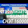 стабилизатор Suntek СНЭТ-16000 в Красноярске